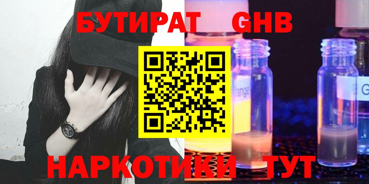 БУТИРАТ оксибутират  Бутират  Белая Калитва 